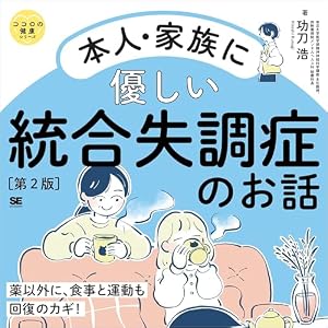 Amazon.co.jp: 統合失調症になった話（※理解ある彼君はいません） 推し